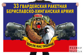 Флаг 33 гв. ракетной Бериславско-Хинганской армии – Омск