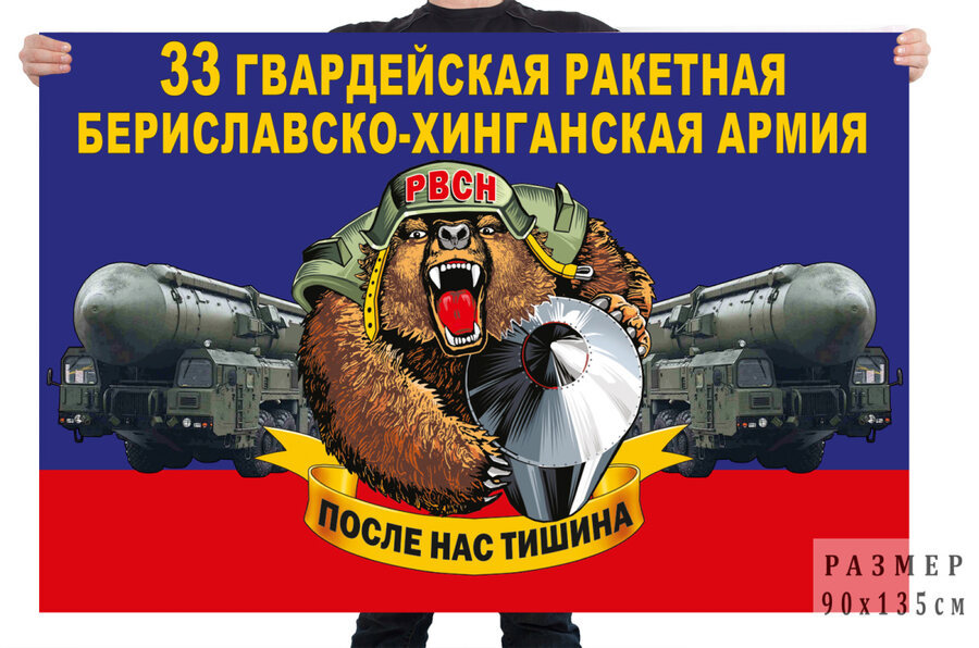Флаг 33 гв. ракетной Бериславско-Хинганской армии – Омск