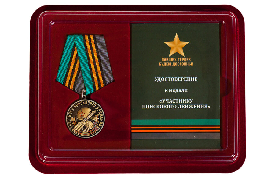 Медаль в бордовом футляре Участнику поискового движения Копия