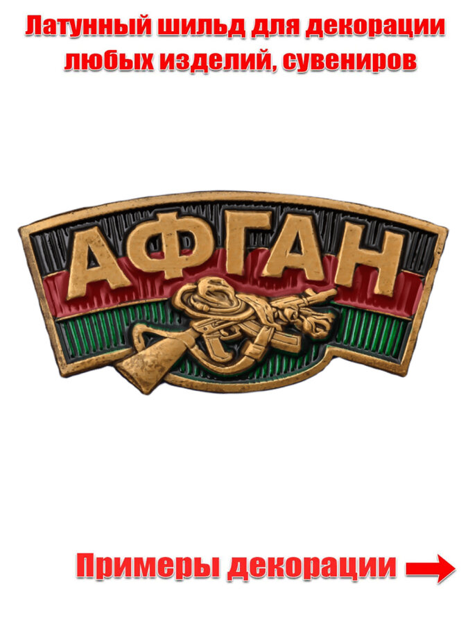 Металлический шильдик Афган (4,5x2,0 см)