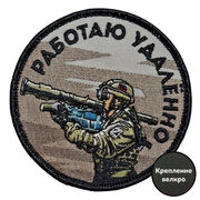Шеврон Работаю удалённо (8х8см)