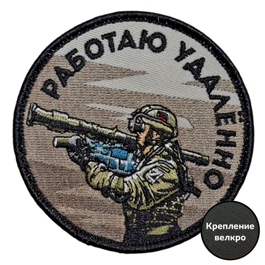 Шеврон Работаю удалённо (8х8см)