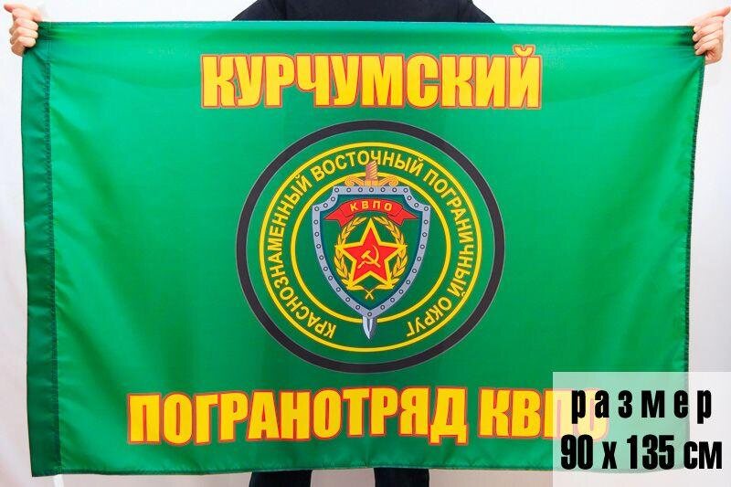 Флаг Курчумского погранотряда 90x135 большой