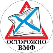 Наклейка Осторожно ВМФ