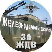 Наклейка Железнодорожные Войска