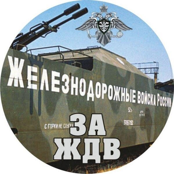 Наклейка Железнодорожные Войска