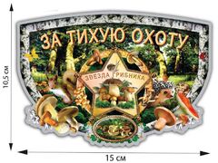 Автомобильная наклейка За тихую охоту
