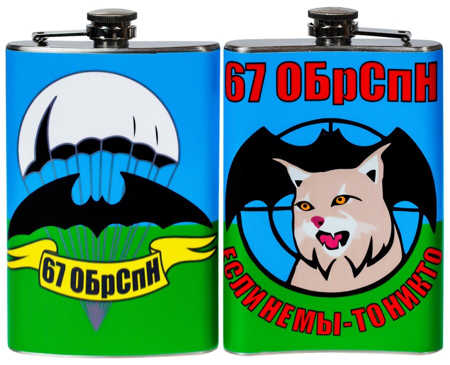 Карманная фляжка 67 ОБрСпН