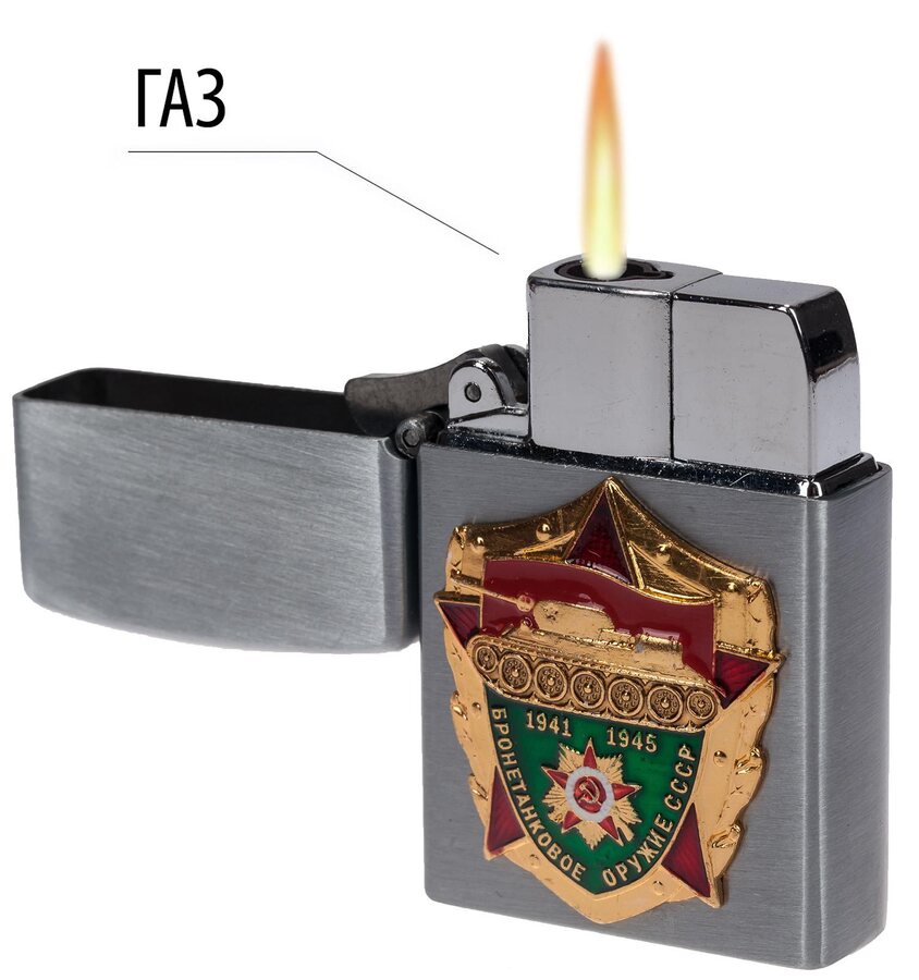 Зажигалка газовая Бронетанковое оружие 1941-1945