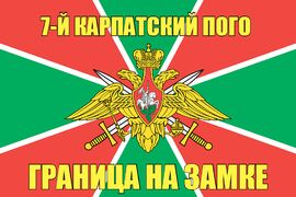 7-й Карпатский ПОГО