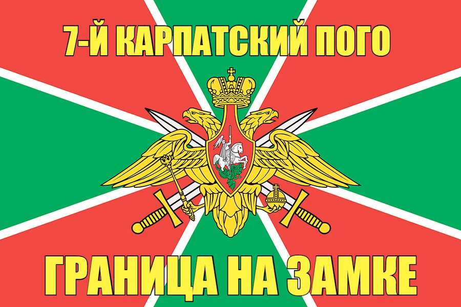 7-й Карпатский ПОГО