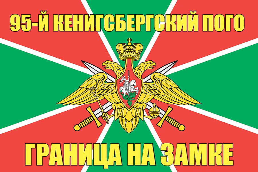 95-й Кенигсбергский ПОГО 140х210 огромный