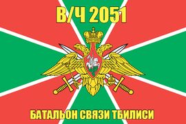 Флаг в/ч 2051 Батальон связи Тбилиси