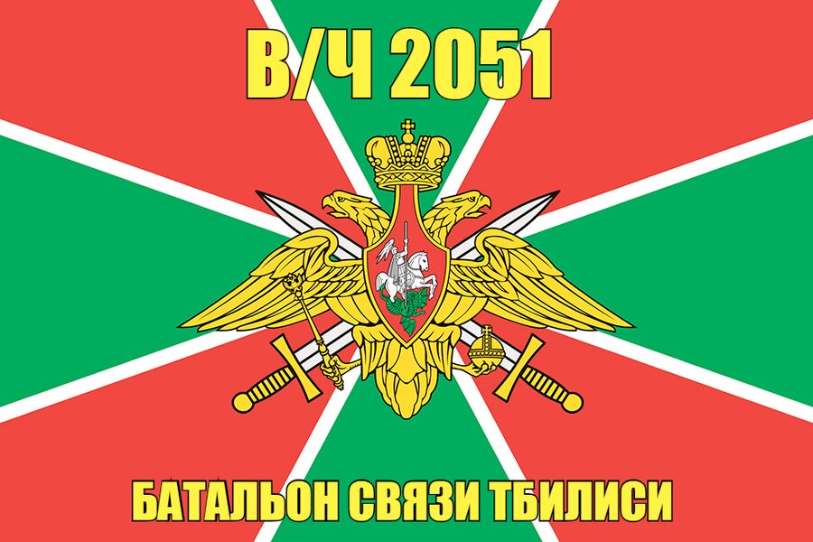 Флаг в/ч 2051 Батальон связи Тбилиси
