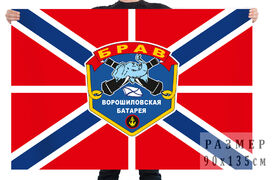 Флаг БРАВ – Ворошиловская батарея