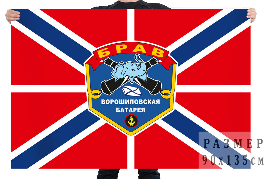 Флаг БРАВ – Ворошиловская батарея