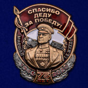 Значок с Жуковым Спасибо деду за Победу!