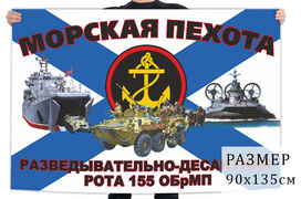 Флаг разведывательно-десантной роты 155 отдельной бригады морпехов