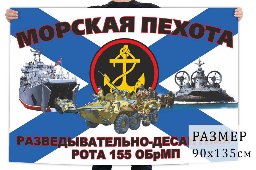 Флаг разведывательно-десантной роты 155 отдельной бригады морпехов 
