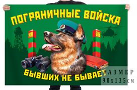Флаг Пограничные войска Бывших не бывает