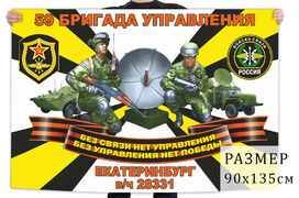 Флаг 59 бригады управления войск связи
