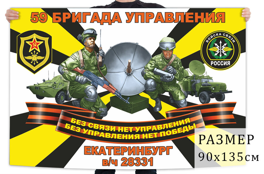 Флаг 59 бригады управления войск связи