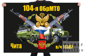Флаг 104 отдельной бригады материально-технического обеспечения