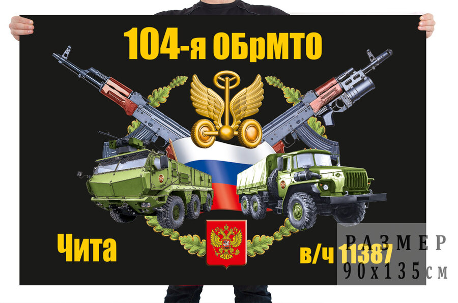 Флаг 104 отдельной бригады материально-технического обеспечения