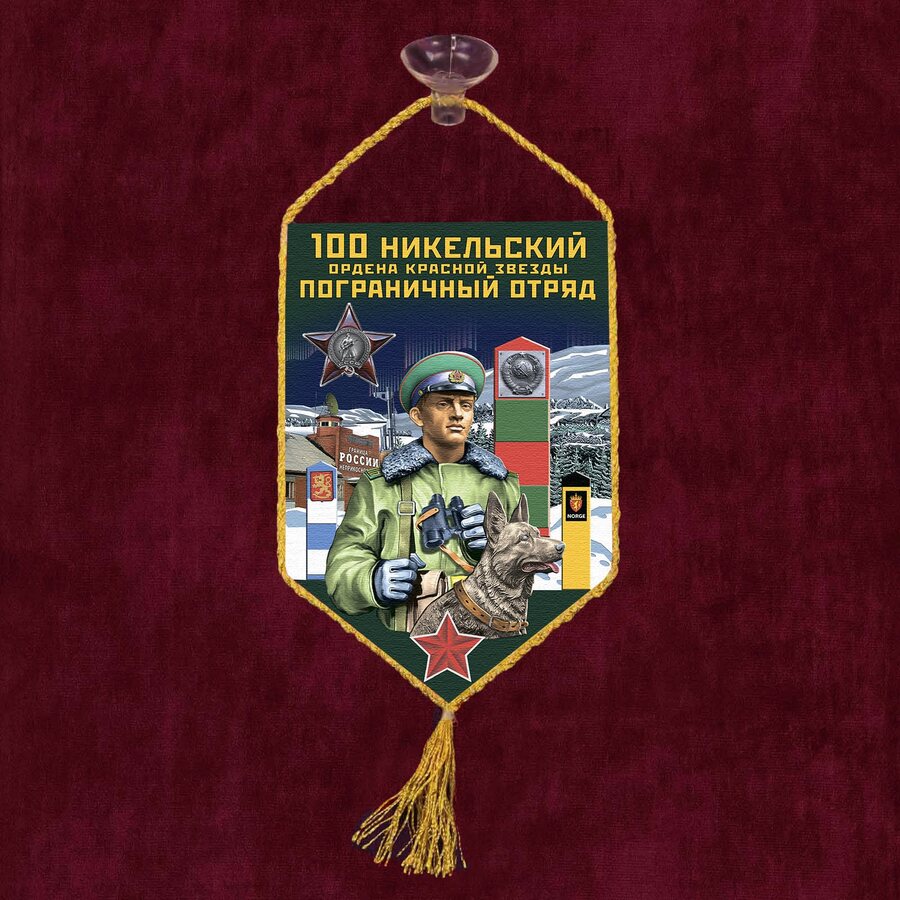 Вымпел 100 Никельский пограничный отряд на присоске 