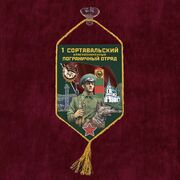 Вымпел 1 Сортавальский пограничный отряд на присоске 