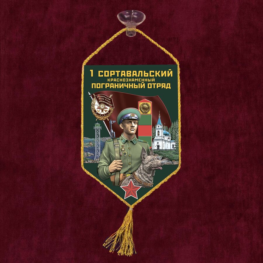 Вымпел 1 Сортавальский пограничный отряд на присоске 