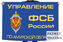 Флаг управления ФСБ РФ по Амурской области – Благовещенск 1