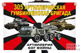 Флаг 305 артиллерийской Гумбинненской бригады – Покровка