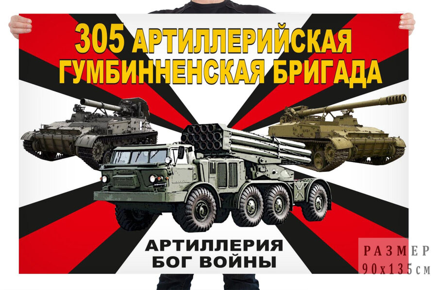 Флаг 305 артиллерийской Гумбинненской бригады – Покровка