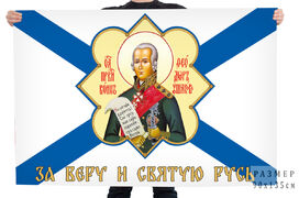Флаг с Ушаковым За Веру и Святую Русь