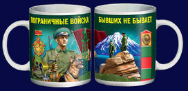 Кружка Пограничные войска – Бывших не бывает