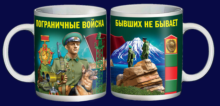 Кружка Пограничные войска – Бывших не бывает