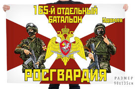 Флаг 165 отдельного батальона Росгвардии