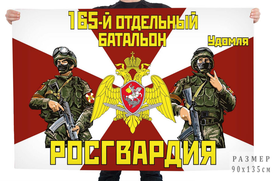 Флаг 165 отдельного батальона Росгвардии