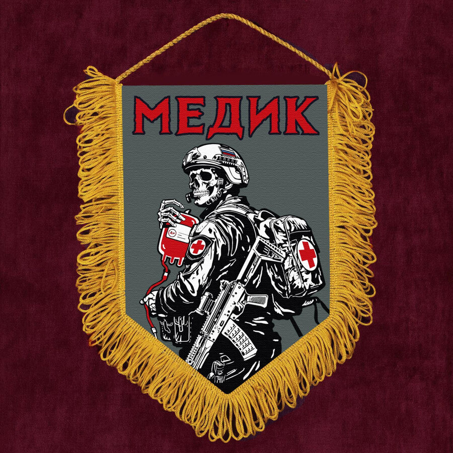 Военный Вымпел Медик