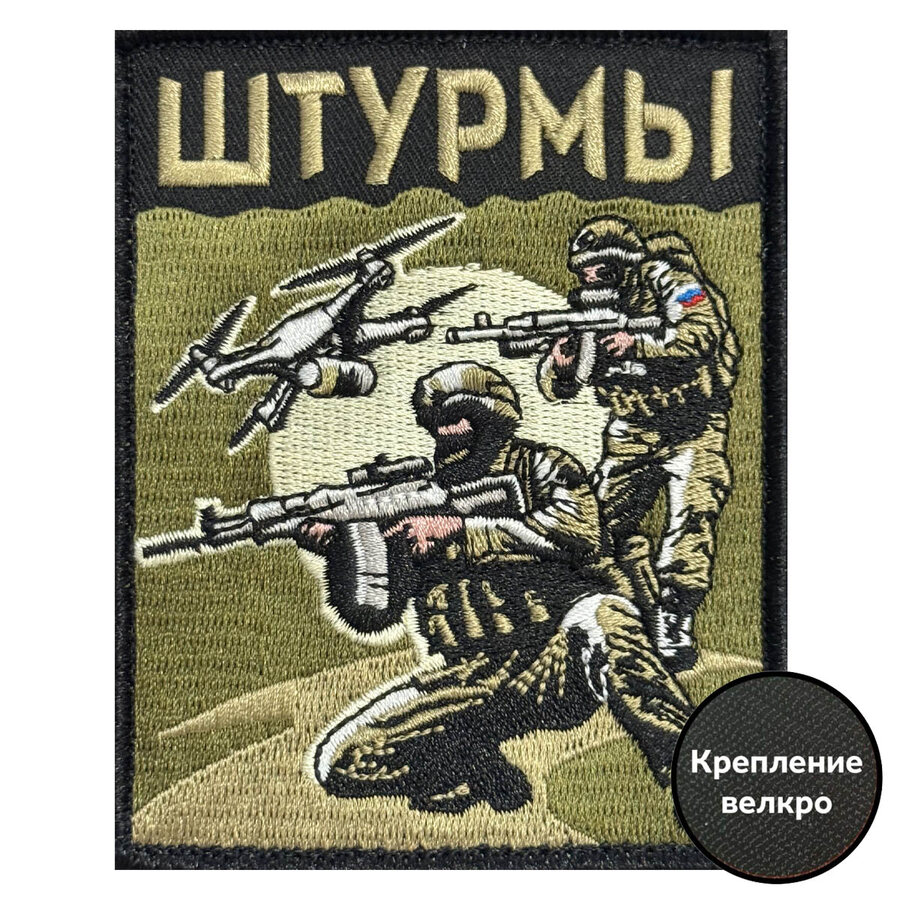 Нашивка Штурмы (10х8см)