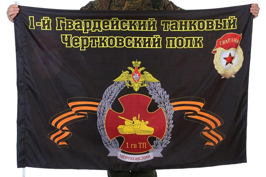 Флаг 1-й Гвардейский танковый Чертковский полк 90x135 большой