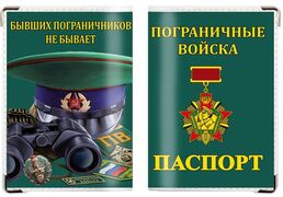 Обложка на паспорт Бывших пограничников не бывает