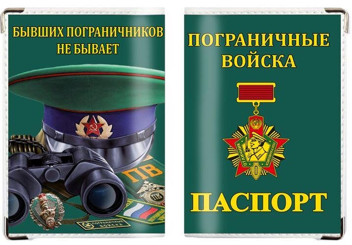 Обложка на паспорт Бывших пограничников не бывает