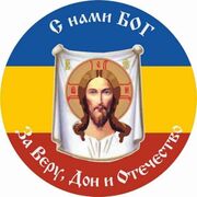 Наклейка Казачий Дон За Веру