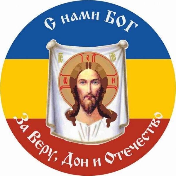 Наклейка Казачий Дон За Веру