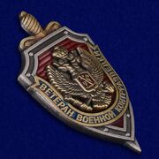 Знак Ветеран военной контрразведки
