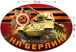 Автомобильная Наклейка До Берлина! 
