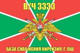 Флаг в/ч 3333 база снабжения Киргизия, г. Ош