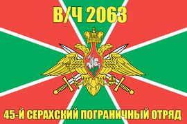 Флаг в/ч 2063 45-й Серахский пограничный отряд  90х135 большой